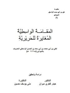 تحميل كتاب المقامة الواسطة المغايرة للحريرية PDF علي بن أبي سعد بن الحسن الواسطي الديواني