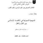 تحميل كتاب المنهجية المعرفية في الإقتصاد الإسلامي بين النقل والعقل بحث مقدم إلى المؤتمر العلمي العالمي الثاني : التكامل المعرفي بين علوم الوحي وعلوم الكون 2009م PDF عبد الواحد عثمان مصطفى