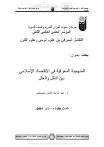 تحميل كتاب المنهجية المعرفية في الإقتصاد الإسلامي بين النقل والعقل بحث مقدم إلى المؤتمر العلمي العالمي الثاني : التكامل المعرفي بين علوم الوحي وعلوم الكون 2009م PDF عبد الواحد عثمان مصطفى