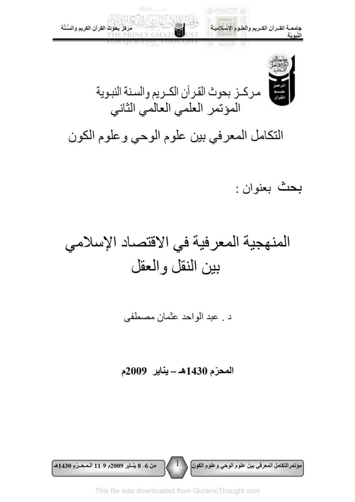 تحميل كتاب المنهجية المعرفية في الإقتصاد الإسلامي بين النقل والعقل بحث مقدم إلى المؤتمر العلمي العالمي الثاني : التكامل المعرفي بين علوم الوحي وعلوم الكون 2009م PDF عبد الواحد عثمان مصطفى