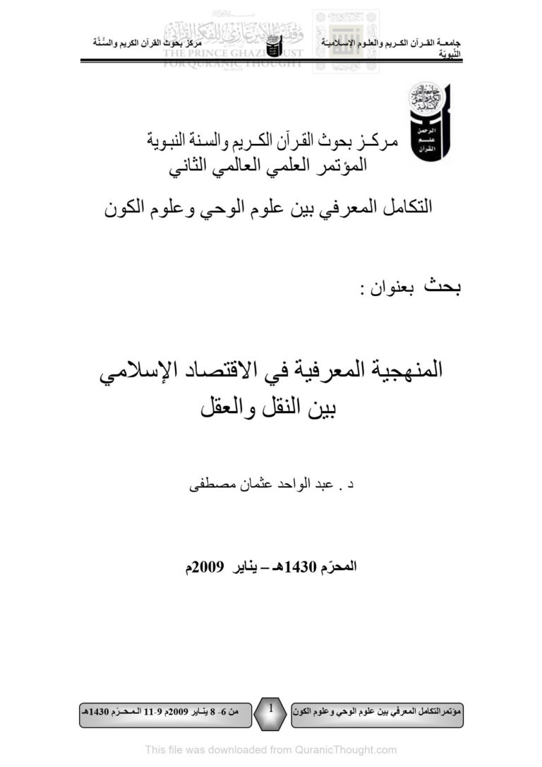 تحميل كتاب المنهجية المعرفية في الإقتصاد الإسلامي بين النقل والعقل بحث مقدم إلى المؤتمر العلمي العالمي الثاني : التكامل المعرفي بين علوم الوحي وعلوم الكون 2009م PDF عبد الواحد عثمان مصطفى