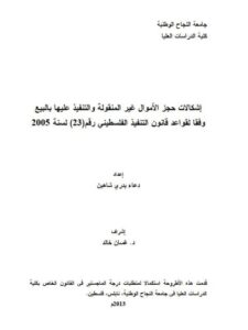 تحميل كتاب إشكالات حجز الأموال غير المنقولة والتنفيذ عليها بالبيع وفقا لقواعد التنفيذ الفلسطيني رقم 23 لسنة 2005م PDF دعاء بدري شاهين
