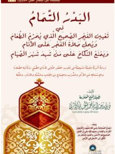 تحميل كتاب البدر التمام في تعيين الفجر الصحيح الذي يحرم الطعام ل فوزي بن عبد الله بن محمد الأثري PDF فوزي بن عبد الله بن محمد الأثري