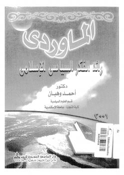 تحميل كتاب المارودى رائد الفكر السياسى الإسلامى ل د. أحمد وهبان PDF