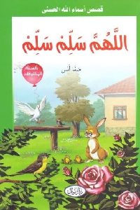 تحميل كتاب اللهم سلم سلم PDF