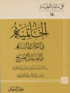 تحميل كتاب الخاتميه في الكتاب و السنه و العقل الصريح PDF آيت الله العظمي جعفر سبحاني