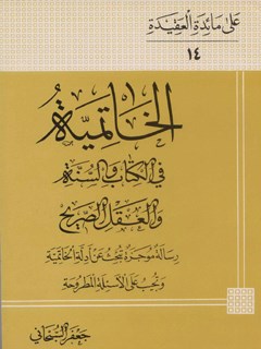 تحميل كتاب الخاتميه في الكتاب و السنه و العقل الصريح PDF آيت الله العظمي جعفر سبحاني