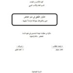 تحميل كتاب التكرار اللفظي في شعر النقائض جرير والفرزدق نموذجا، دراسة أسلوبية مختار سويلم PDF
