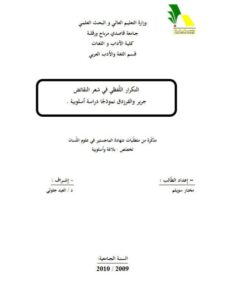 تحميل كتاب التكرار اللفظي في شعر النقائض جرير والفرزدق نموذجا، دراسة أسلوبية مختار سويلم PDF