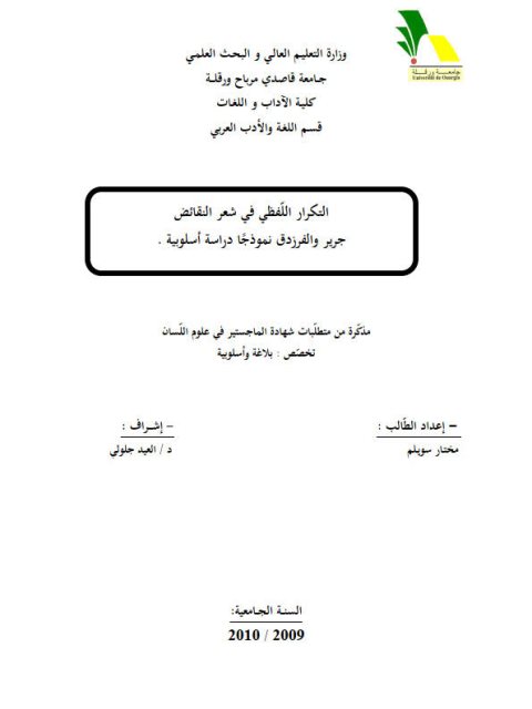 تحميل كتاب التكرار اللفظي في شعر النقائض جرير والفرزدق نموذجا، دراسة أسلوبية مختار سويلم PDF