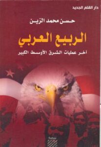 تحميل كتاب الربيع العربي PDF حسن محمد الزين