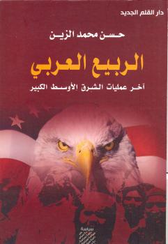 تحميل كتاب الربيع العربي PDF حسن محمد الزين