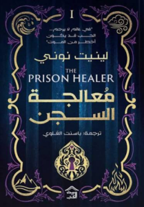 تحميل كتاب معالجة السجن PDF لينيت نوني مجانا برابط مباشر