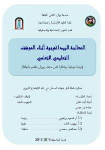 تحميل كتاب المعالجة البيداغوجية أثناء الموقف التعليمي التعلمي PDF