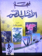 تحميل كتاب mo3jam ala3chab almossawar PDF