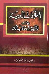 تحميل كتاب العلاقات الأدبية بين العرب واليهود PDF
