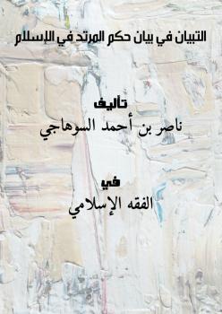 تحميل كتاب التبيان في بيان حكم المرتد في الإسلام ل ناصر بن أحمد السوهاجي PDF