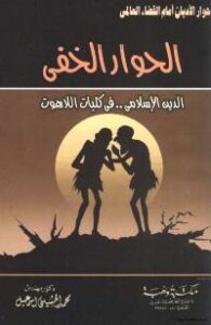 تحميل كتاب الحوار الخفي الدين الاسلامي في كليات اللاهوت لمحمد الحسيني اسماعيل PDF