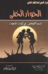 تحميل كتاب الحوار الخفي الدين الاسلامي في كليات اللاهوت لمحمد الحسيني اسماعيل PDF