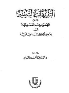 تحميل كتاب التنبيهات السنية على الهفوات العقدية في بعض الكتب العلمية لمحمد عبد الرحمن الخميس PDF