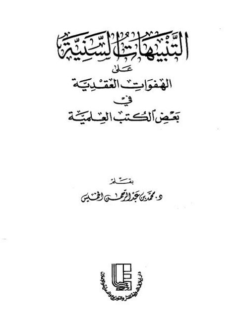 تحميل كتاب التنبيهات السنية على الهفوات العقدية في بعض الكتب العلمية لمحمد عبد الرحمن الخميس PDF