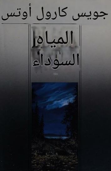 تحميل كتاب المياه السوداء لجويست كارول أوتس بصيغة PDF مجانا