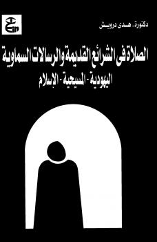 تحميل كتاب الصلاة فى الشرائع القديمة والرسالات السماوية اليهودية – المسيحية – الإسلام PDF د. هدى درويش