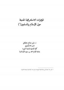 تحميل كتاب المؤتمرات الاستشراقية الحديثة حول الإسلام والمسلمين PDF د. مازن مطبقاني