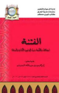 تحميل كتاب الفتنة معناها والحكمة منها في ضوء الكتاب والسنة PDF إبراهيم بن عبد الله الدويش