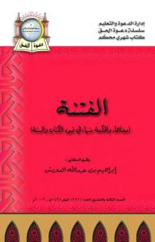 تحميل كتاب الفتنة معناها والحكمة منها في ضوء الكتاب والسنة PDF إبراهيم بن عبد الله الدويش