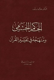 تحميل كتاب الحاكم الجشمي ومنهجه في تفسير القرآن – د. عدنان زرزور PDF د. عدنان زرزور