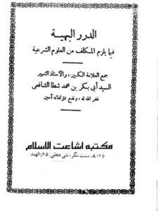 تحميل كتاب الدرر البهية فيما يلزم المكلف من العلوم الشرعية PDF أبو بكر بن محمد شطا الدمياطي الشافعي منظم باحترافية