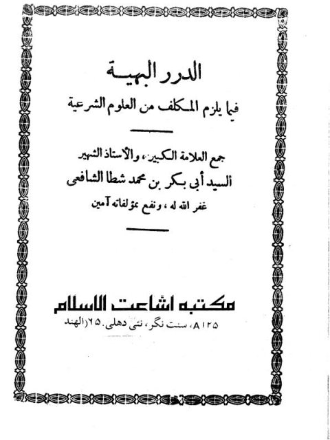 تحميل كتاب الدرر البهية فيما يلزم المكلف من العلوم الشرعية PDF أبو بكر بن محمد شطا الدمياطي الشافعي منظم باحترافية