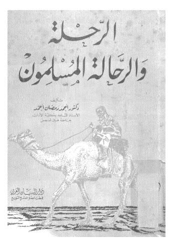 تحميل كتاب الرحلة والرحالة المسلمون PDF دكتور أحمد رمضان أحمد