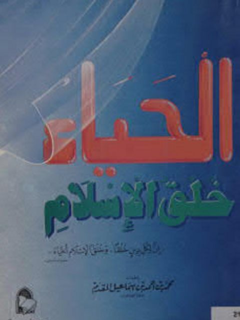تحميل كتاب الحياء خلق الإسلام PDF محمد بن أحمد بن إسماعيل المقدم