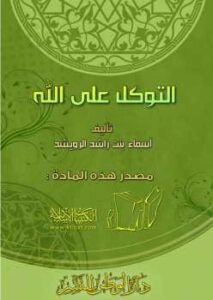 تحميل كتاب التوكل على الله PDF أسماء بنت راشد الرويشد