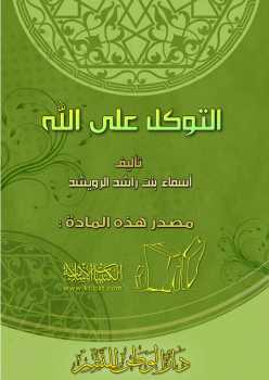 تحميل كتاب التوكل على الله PDF أسماء بنت راشد الرويشد