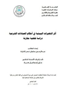 تحميل كتاب أثر التغيرات البيئية في أحكام العبادات الشرعية دراسة فقهية مقارنة عبد الرحمن سلمان نصر الداية PDF