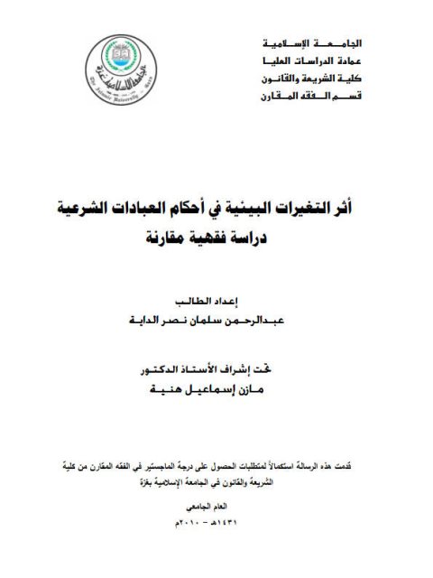 تحميل كتاب أثر التغيرات البيئية في أحكام العبادات الشرعية دراسة فقهية مقارنة عبد الرحمن سلمان نصر الداية PDF