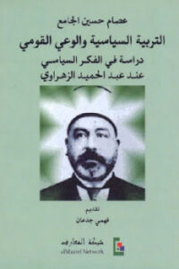 تحميل كتاب التربية السياسية والوعي القومي لـ عصام حسين الجامع PDF
