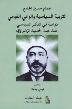 تحميل كتاب التربية السياسية والوعي القومي لـ عصام حسين الجامع PDF
