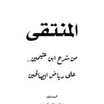 تحميل كتاب المنتقى من شرح ابن عثيمين على رياض الصالحين PDF عبد الله بن سعود آل معدي