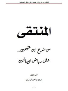 تحميل كتاب المنتقى من شرح ابن عثيمين على رياض الصالحين PDF عبد الله بن سعود آل معدي