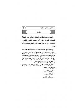تحميل كتاب الكذب مظاهره علاجه لابن تيمية – محمد بن إبراهيم الحمد PDF