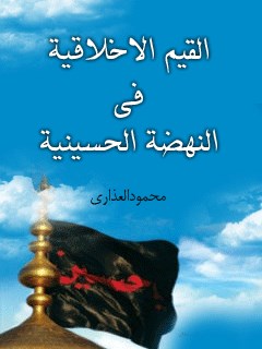 تحميل كتاب القيم الاخلاقيه في النهضه الحسينيه PDF محمود عذاري