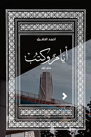 تحميل كتاب أيام الكتب أحمد الحقيل PDF مجانا برابط مباشر