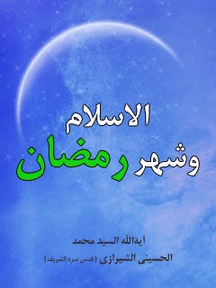 تحميل كتاب الاسلام و شهر رمضان PDF آيت الله العظمي سيد محمد حسيني شيرازي