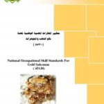 تحميل كتاب الدليل الإرشادى لوظيفة بيع وشراء الذهب والمجوهرات ل المملكة العربية السعودية – المؤسسة العامة للتعليم الفنى والتدريب المهنى PDF المؤسسة العامة للتعليم الفنى والتدريب المهنى