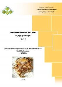 تحميل كتاب الدليل الإرشادى لوظيفة بيع وشراء الذهب والمجوهرات ل المملكة العربية السعودية – المؤسسة العامة للتعليم الفنى والتدريب المهنى PDF المؤسسة العامة للتعليم الفنى والتدريب المهنى