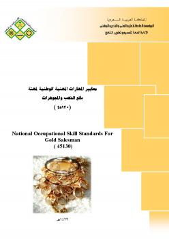تحميل كتاب الدليل الإرشادى لوظيفة بيع وشراء الذهب والمجوهرات ل المملكة العربية السعودية – المؤسسة العامة للتعليم الفنى والتدريب المهنى PDF المؤسسة العامة للتعليم الفنى والتدريب المهنى
